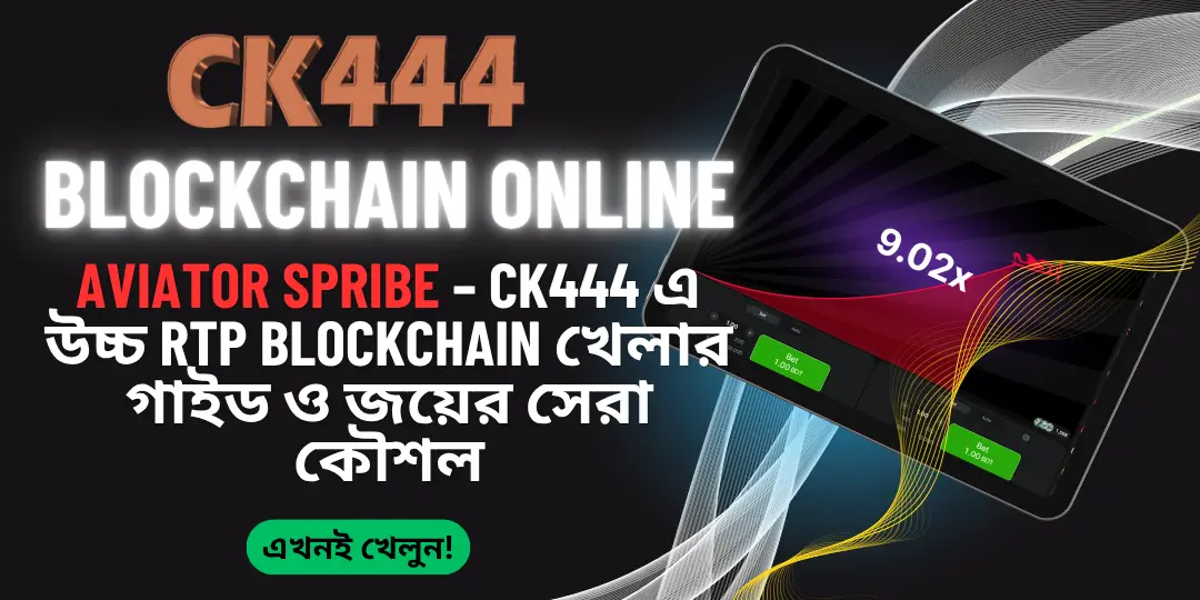 Aviator Spribe – CK444 এ উচ্চ RTP Blockchain খেলার গাইড ও জয়ের সেরা কৌশল 1 Aviator Spribe - Ck444