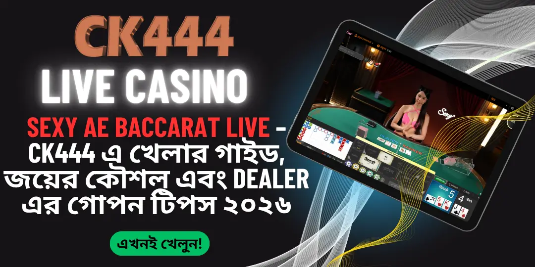 Sexy AE Baccarat Live – CK444 এ খেলার গাইড, জয়ের কৌশল এবং Dealer এর গোপন টিপস ২০২৬ 1 Baccarat Live - Ck444