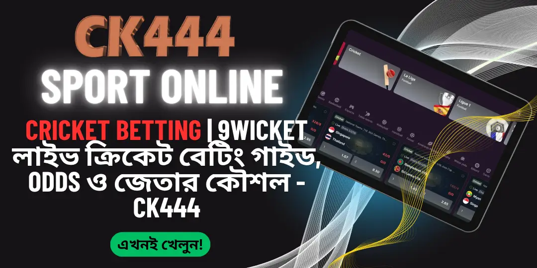 Cricket Betting | 9Wicket লাইভ ক্রিকেট বেটিং গাইড, Odds ও জেতার কৌশল - Ck444 1 Cricket Betting Ck444