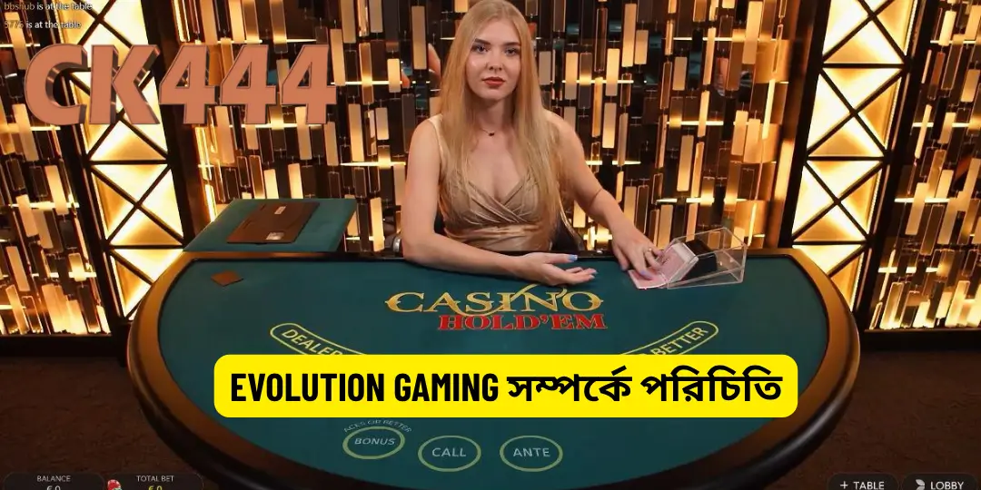 Texas Hold’em Poker Evolution Gaming at CK444 – খেলার নিয়ম, পোকার গাইড ও জয়ের কৌশল 2 Evolution Gaming সম্পর্কে পরিচিতি - Ck444