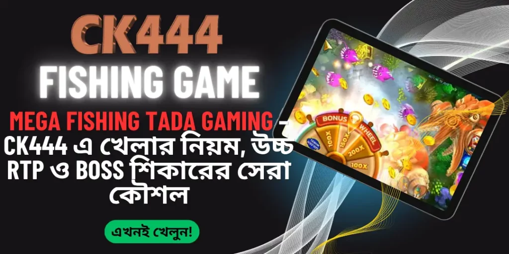 Mega Fishing TaDa Gaming – CK444 এ খেলার নিয়ম, উচ্চ RTP 97% ও Boss শিকারের সেরা কৌশল 1 Mega Fishing - ck444