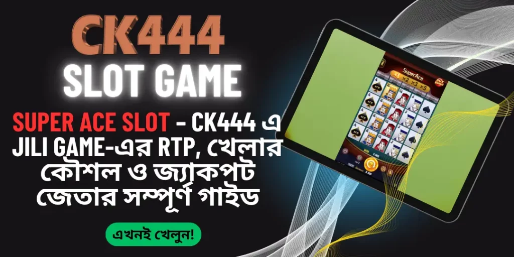 Super Ace Slot – CK444 এ Jili Game-এর RTP, খেলার কৌশল ও জ্যাকপট জেতার সম্পূর্ণ গাইড 1 Super Ace Slot - Ck444