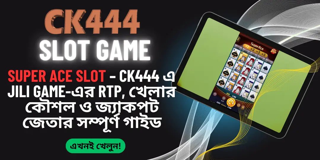 Super Ace Slot – CK444 এ Jili Game-এর RTP, খেলার কৌশল ও জ্যাকপট জেতার সম্পূর্ণ গাইড 1 Super Ace Slot - Ck444