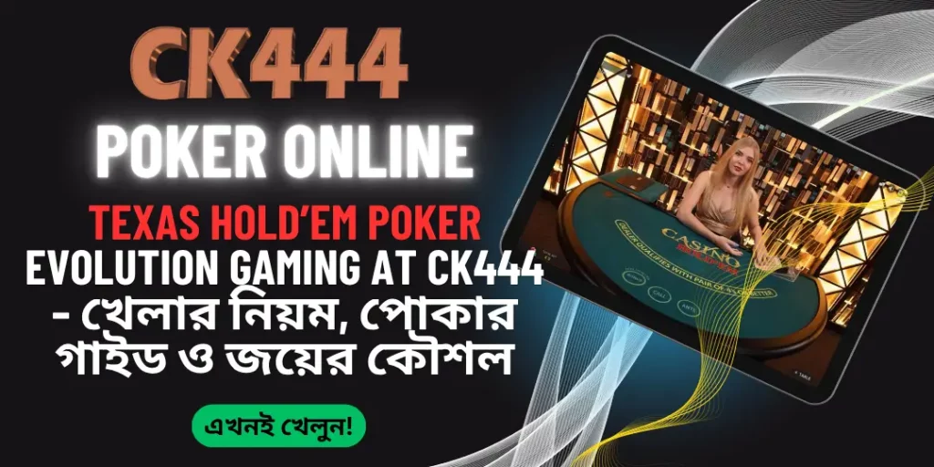 Texas Hold’em Poker Evolution Gaming at CK444 – খেলার নিয়ম, পোকার গাইড ও জয়ের কৌশল 1 Texas Hold’em Poker - Ck444
