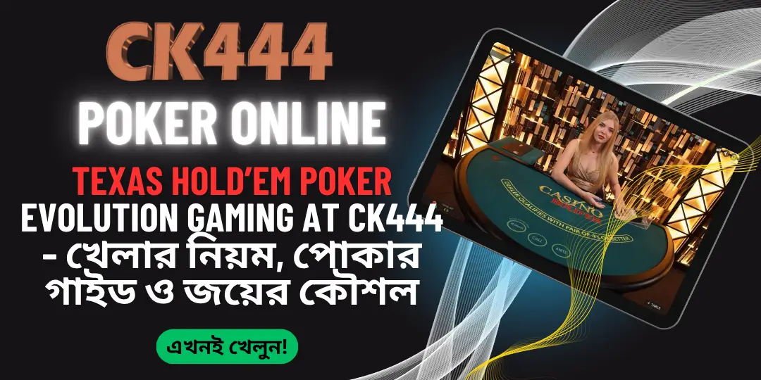 Texas Hold’em Poker Evolution Gaming at CK444 – খেলার নিয়ম, পোকার গাইড ও জয়ের কৌশল 1 Texas Hold’em Poker - Ck444