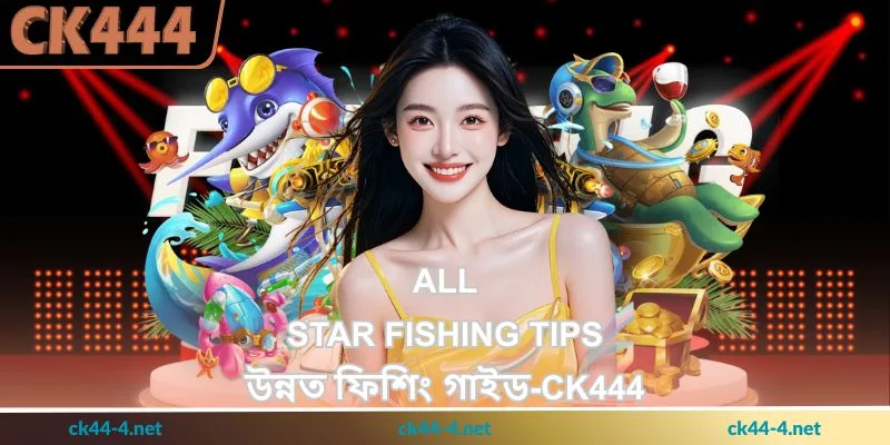 All-star Fishing Tips - উন্নত ফিশিং গাইড - Ck444 31 All-star Fishing Tips - উন্নত ফিশিং গাইড - Ck444