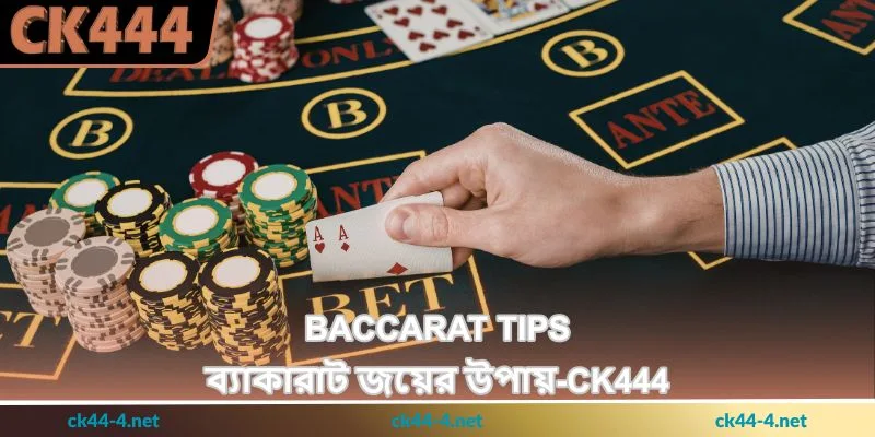Baccarat Tips - ব্যাকারাট জয়ের উপায় - Ck444 17 Baccarat Tips - ব্যাকারাট জয়ের উপায় - Ck444