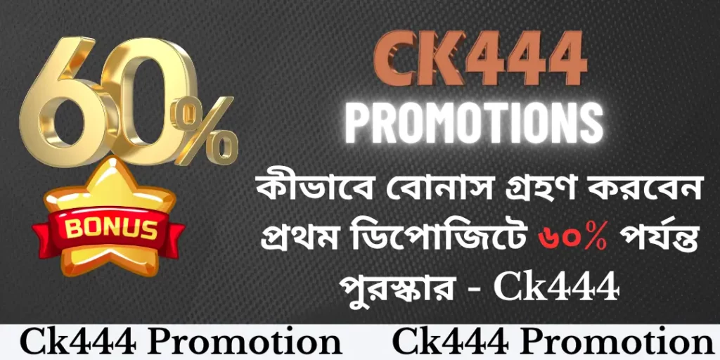 Promotions - কীভাবে বোনাস গ্রহণ করবেন প্রথম ডিপোজিটে ৬০% পর্যন্ত পুরস্কার - ck444 6 bonus deposit ck444
