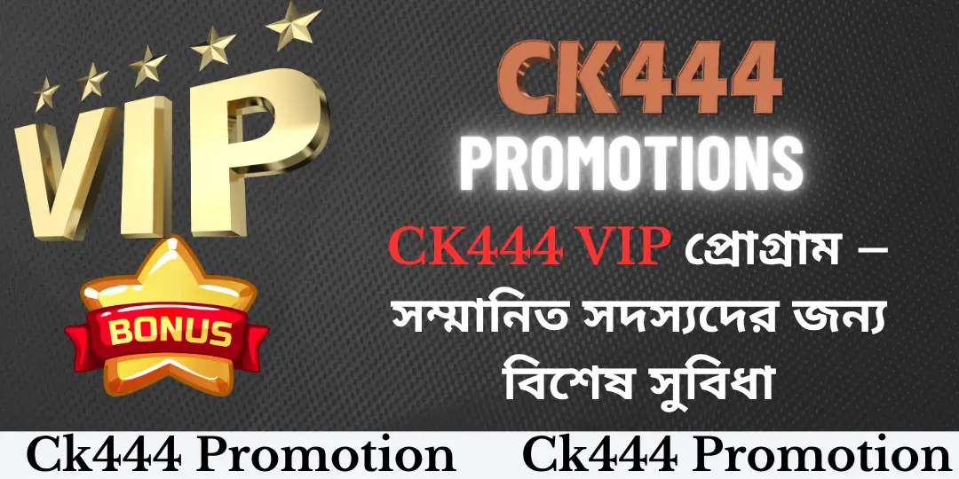 CK444 VIP প্রোগ্রাম – সম্মানিত সদস্যদের জন্য বিশেষ সুবিধা 1 bonus vip ck444