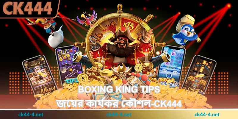 Boxing King Tips - জয়ের কার্যকর কৌশল - Ck444 28 Boxing King Tips - জয়ের কার্যকর কৌশল - Ck444