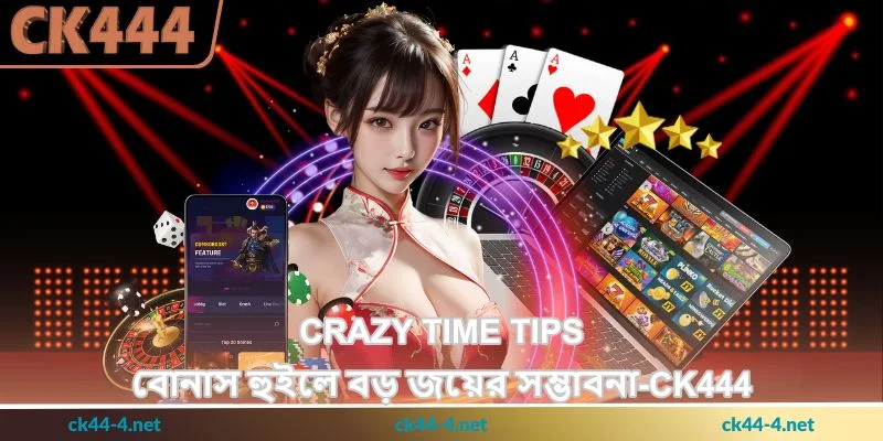 Crazy Time Tips - বোনাস হুইলে বড় জয়ের সম্ভাবনা - Ck444 25 Crazy Time Tips - বোনাস হুইলে বড় জয়ের সম্ভাবনা - Ck444