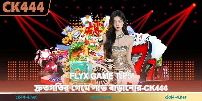 FlyX Game Tips - দ্রুতগতির গেমে লাভ বাড়ানোর - Ck444 7 FlyX Game Tips - দ্রুতগতির গেমে লাভ বাড়ানোর - Ck444