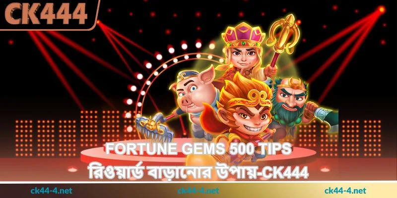 Fortune Gems Tips - রিওয়ার্ড বাড়ানোর উপায় - Ck444 39 Fortune Gems 500 Tips - রিওয়ার্ড বাড়ানোর উপায় - Ck444
