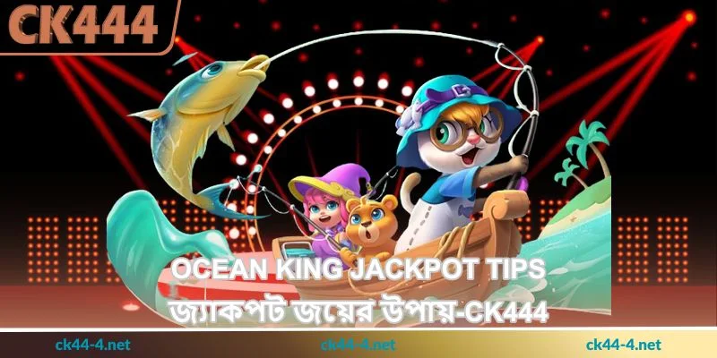 Ocean King Jackpot Tips - জ্যাকপট জয়ের উপায় - Ck444 40 Ocean King Jackpot Tips - জ্যাকপট জয়ের উপায় - Ck444
