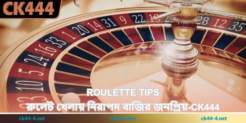 Roulette Tips - রুলেট খেলায় নিরাপদ বাজির জনপ্রিয় - Ck444 5 Roulette Tips - রুলেট খেলায় নিরাপদ বাজির জনপ্রিয় - Ck444