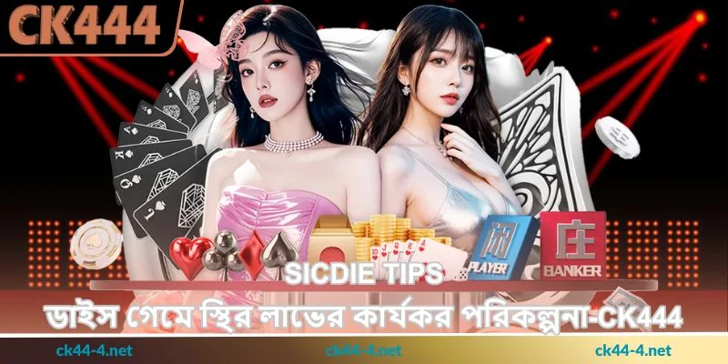 Sicdie Tips - ডাইস গেমে লাভের কার্যকর পরিকল্পনা - Ck444 11 Sicdie Tips - ডাইস গেমে লাভের কার্যকর পরিকল্পনা - Ck444