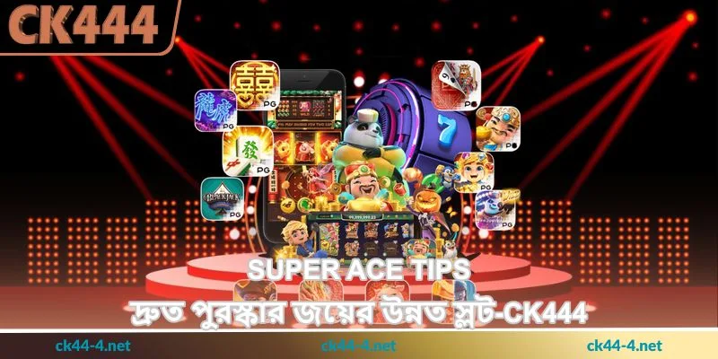 Super Ace Tips - দ্রুত পুরস্কার জয়ের উন্নত স্লট - Ck444 42 Super Ace Tips - দ্রুত পুরস্কার জয়ের উন্নত স্লট - Ck444