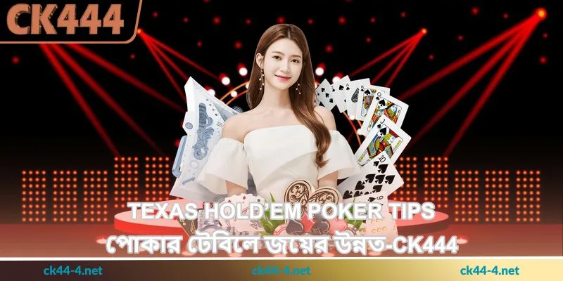 Texas Hold’em Poker Tips - পোকার টেবিলে জয়ের উন্নত - Ck444 1 Texas Hold’em Poker Tips - পোকার টেবিলে জয়ের উন্নত - Ck444