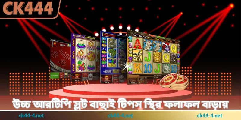 Tips For Choosing High RTP Slot Games - সঠিক স্লট বাছাই - Ck444 2 উচ্চ আরটিপি স্লট বাছাই টিপস স্থির ফলাফল বাড়ায়