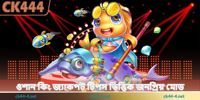 Ocean King Jackpot Tips - জ্যাকপট জয়ের উপায় - Ck444 3 ওশান কিং জ্যাকপট টিপস ভিত্তিক জনপ্রিয় মোড