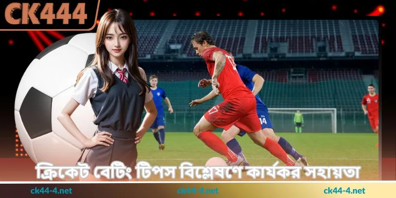 Cricket Tips - ক্রিকেট বেটিংয়ে সঠিক বিশ্লেষণের - Ck444 2 ক্রিকেট বেটিং টিপস বিশ্লেষণে কার্যকর সহায়তা