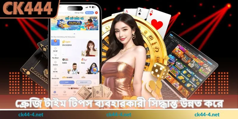 Crazy Time Tips - বোনাস হুইলে বড় জয়ের সম্ভাবনা - Ck444 2 ক্রেজি টাইম টিপস ব্যবহারকারী সিদ্ধান্ত উন্নত করে