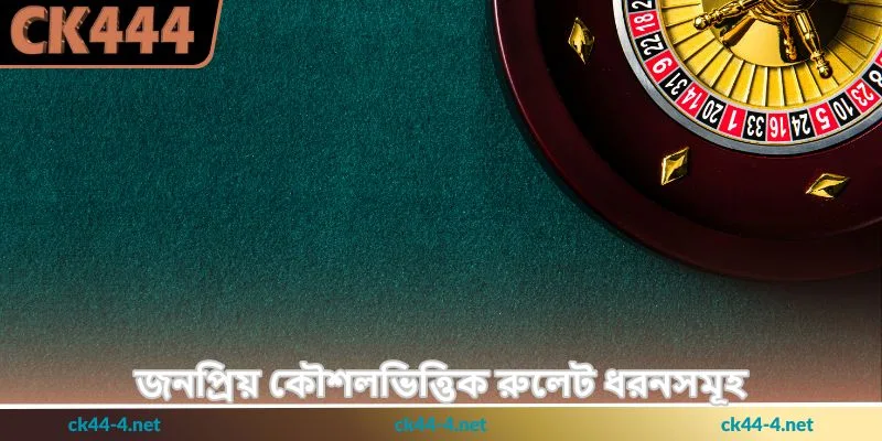 Roulette Tips - রুলেট খেলায় নিরাপদ বাজির জনপ্রিয় - Ck444 3 জনপ্রিয় কৌশলভিত্তিক রুলেট ধরনসমূহ