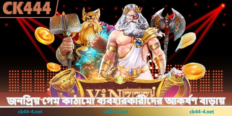 Tips For Choosing High RTP Slot Games - সঠিক স্লট বাছাই - Ck444 3 জনপ্রিয় গেম কাঠামো ব্যবহারকারীদের আকর্ষণ বাড়ায়