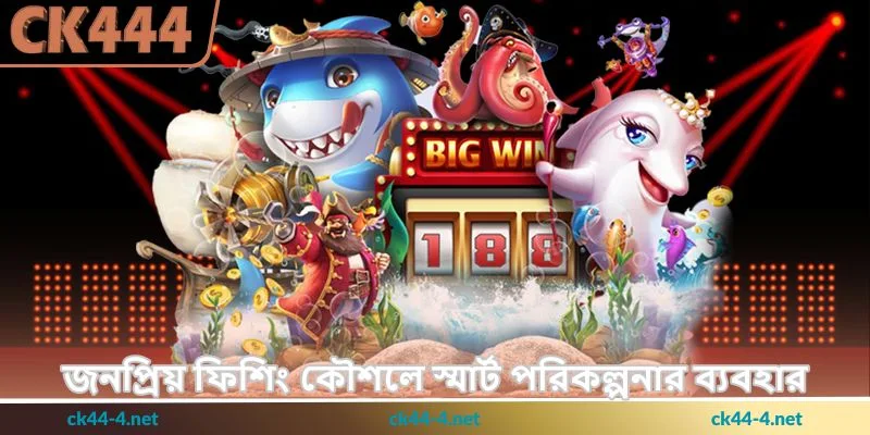 Mega Fishing Tips - বড় মাছ শিকারের কৌশল - Ck444 3 জনপ্রিয় ফিশিং কৌশলে স্মার্ট পরিকল্পনার ব্যবহার