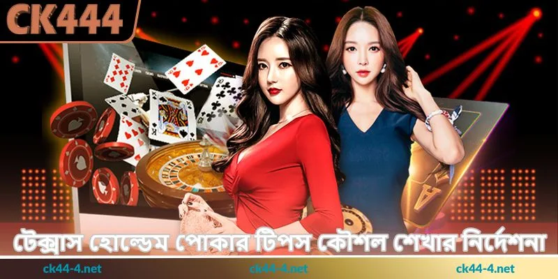 Texas Hold’em Poker Tips - পোকার টেবিলে জয়ের উন্নত - Ck444 3 টেক্সাস হোল্ডেম পোকার টিপস কৌশল শেখার নির্দেশনা