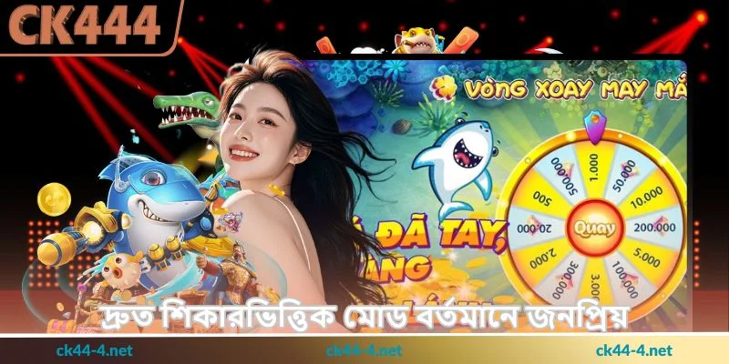 All-star Fishing Tips - উন্নত ফিশিং গাইড - Ck444 3 দ্রুত শিকারভিত্তিক মোড বর্তমানে জনপ্রিয়