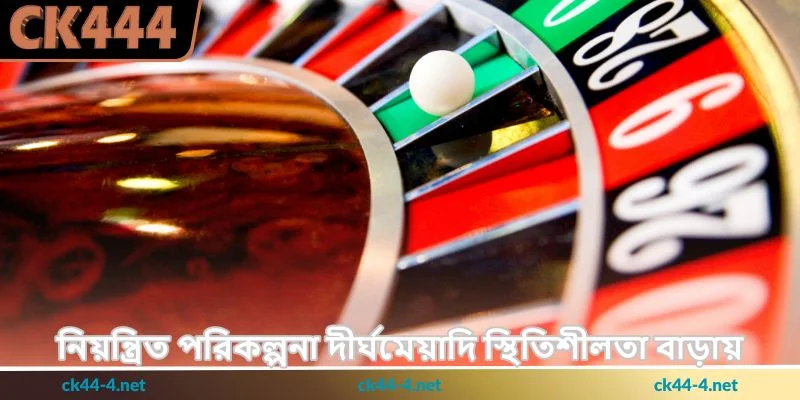Roulette Tips - রুলেট খেলায় নিরাপদ বাজির জনপ্রিয় - Ck444 4 নিয়ন্ত্রিত পরিকল্পনা দীর্ঘমেয়াদি স্থিতিশীলতা বাড়ায়