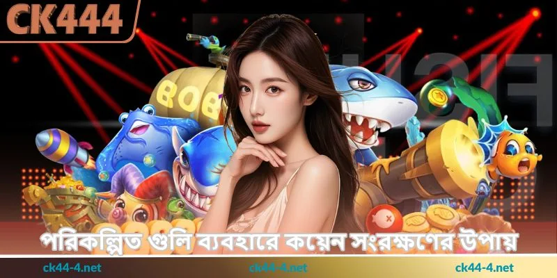 Mega Fishing Tips - বড় মাছ শিকারের কৌশল - Ck444 4 পরিকল্পিত গুলি ব্যবহারে কয়েন সংরক্ষণের উপায়