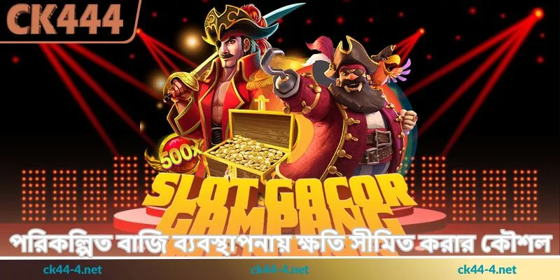 Fortune Gems Tips - রিওয়ার্ড বাড়ানোর উপায় - Ck444 4 পরিকল্পিত বাজি ব্যবস্থাপনায় ক্ষতি সীমিত করার কৌশল