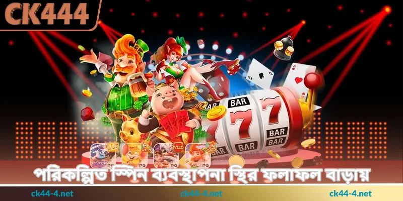 Fortune Garuda 500 Tips - স্লট জয়ের কৌশল - Ck444 4 পরিকল্পিত স্পিন ব্যবস্থাপনা স্থির ফলাফল বাড়ায়