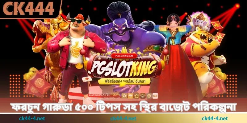 Fortune Garuda 500 Tips - স্লট জয়ের কৌশল - Ck444 1 ফরচুন গারুডা ৫০০ টিপস সহ স্থির বাজেট পরিকল্পনা