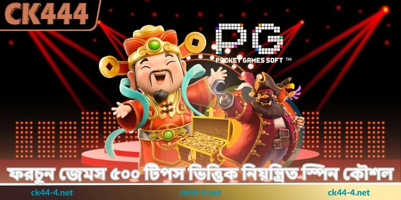 Fortune Gems Tips - রিওয়ার্ড বাড়ানোর উপায় - Ck444 1 ফরচুন জেমস ৫০০ টিপস ভিত্তিক নিয়ন্ত্রিত স্পিন কৌশল