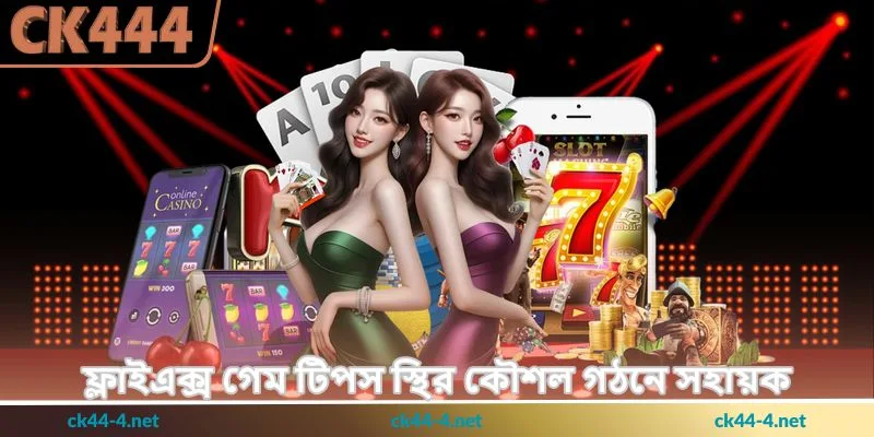 FlyX Game Tips - দ্রুতগতির গেমে লাভ বাড়ানোর - Ck444 2 ফ্লাইএক্স গেম টিপস স্থির কৌশল গঠনে সহায়ক