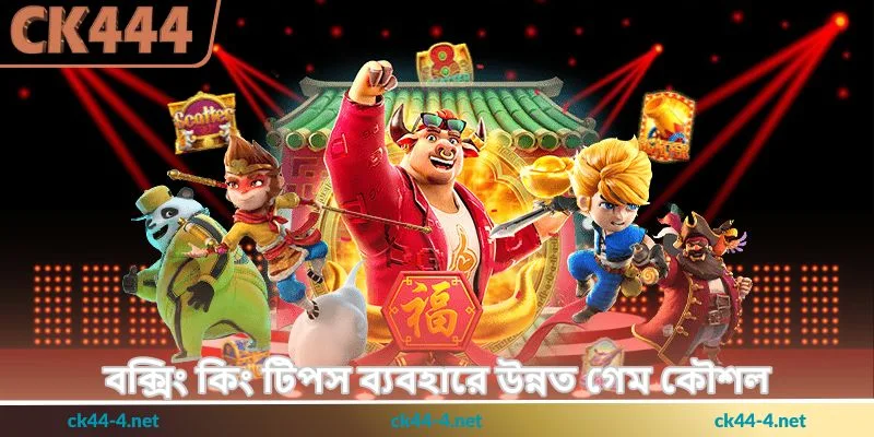 Boxing King Tips - জয়ের কার্যকর কৌশল - Ck444 3 বক্সিং কিং টিপস ব্যবহারে উন্নত গেম কৌশল
