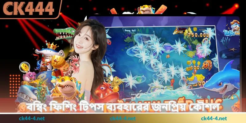 Bombing Fishing Tips - ফিশিং জয়ের কৌশল - Ck444 3 বম্বিং ফিশিং টিপস ব্যবহারের জনপ্রিয় কৌশল