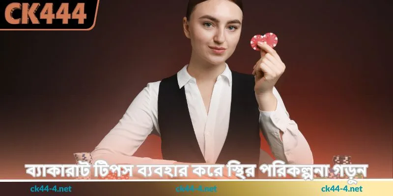 Baccarat Tips - ব্যাকারাট জয়ের উপায় - Ck444 3 ব্যাকারাট টিপস ব্যবহার করে স্থির পরিকল্পনা গড়ুন