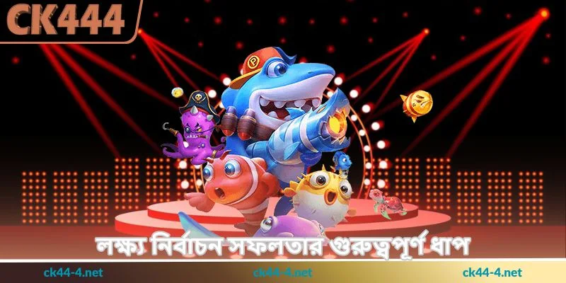 Ocean King Jackpot Tips - জ্যাকপট জয়ের উপায় - Ck444 2 লক্ষ্য নির্বাচন সফলতার গুরুত্বপূর্ণ ধাপ