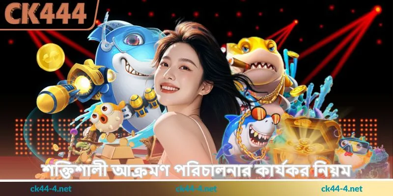 Bombing Fishing Tips - ফিশিং জয়ের কৌশল - Ck444 2 শক্তিশালী আক্রমণ পরিচালনার কার্যকর নিয়ম