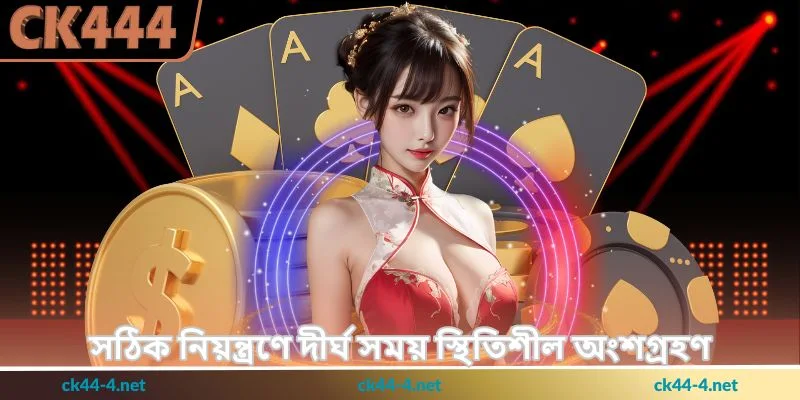 Sicdie Tips - ডাইস গেমে লাভের কার্যকর পরিকল্পনা - Ck444 4 সঠিক নিয়ন্ত্রণে দীর্ঘ সময় স্থিতিশীল অংশগ্রহণ