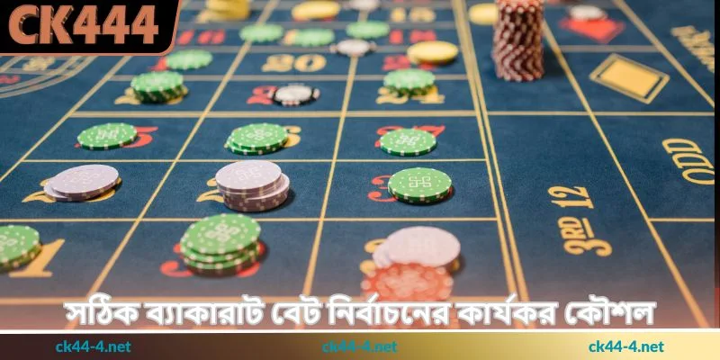 Baccarat Tips - ব্যাকারাট জয়ের উপায় - Ck444 2 সঠিক ব্যাকারাট বেট নির্বাচনের কার্যকর কৌশল