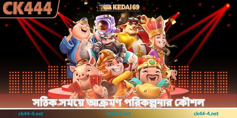 Boxing King Tips - জয়ের কার্যকর কৌশল - Ck444 2 সঠিক সময়ে আক্রমণ পরিকল্পনার কৌশল