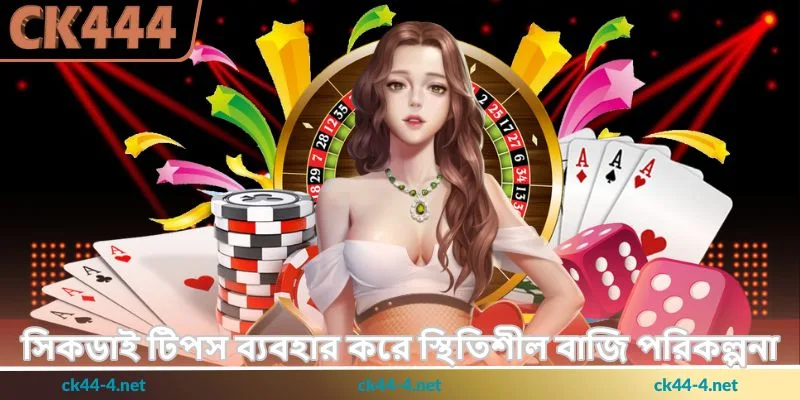 Sicdie Tips - ডাইস গেমে লাভের কার্যকর পরিকল্পনা - Ck444 2 সিকডাই টিপস ব্যবহার করে স্থিতিশীল বাজি পরিকল্পনা