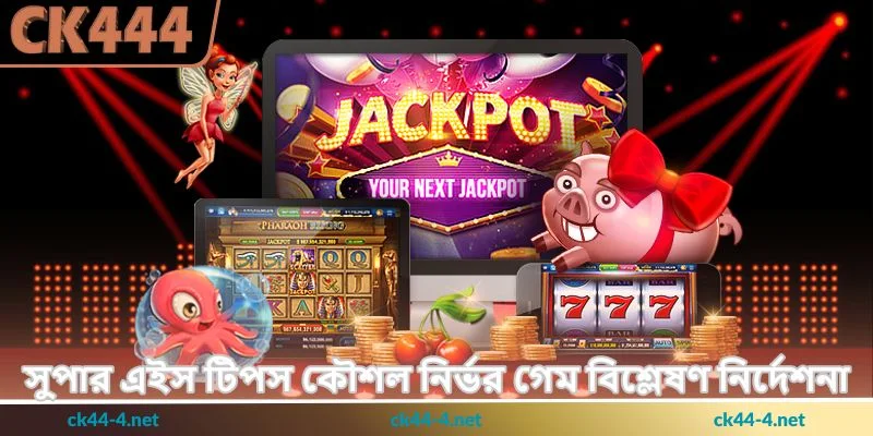 Super Ace Tips - দ্রুত পুরস্কার জয়ের উন্নত স্লট - Ck444 3 সুপার এইস টিপস কৌশল নির্ভর গেম বিশ্লেষণ নির্দেশনা