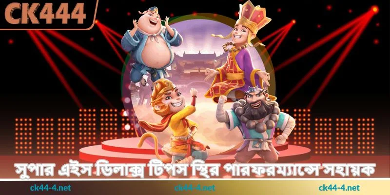 Super Ace Deluxe Tips - উচ্চ জয়ের পরিকল্পনা - Ck444 2 সুপার এইস ডিলাক্স টিপস স্থির পারফরম্যান্সে সহায়ক