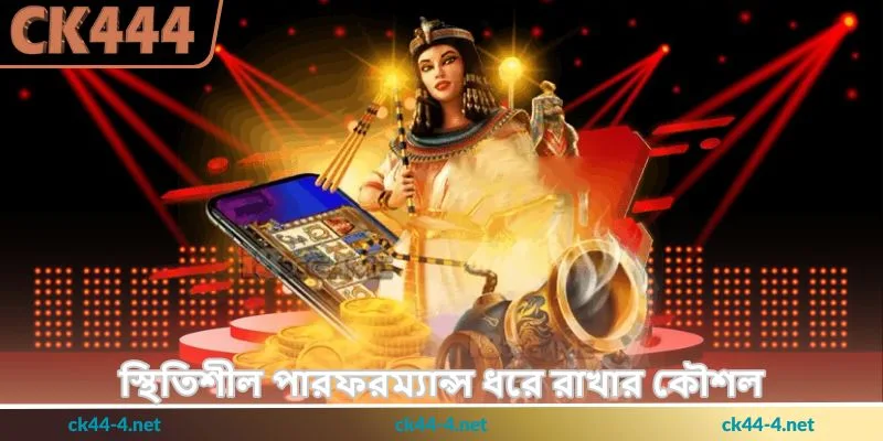 Boxing King Tips - জয়ের কার্যকর কৌশল - Ck444 1 স্থিতিশীল পারফরম্যান্স ধরে রাখার কৌশল